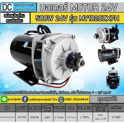 มอเตอร์ทดเกียร์ DC 24V 500W ยี่ห้อUNITE รุ่น MY1020ZXFH 560RPM (แบบเฟือง เกียร์ตรง) มอเตอร์ทดเกียร์ DC 24V 500W ยี่ห้อUNITE รุ่น MY1020ZXFH 560RPM (แบบเฟือง เกียร์ตรง)